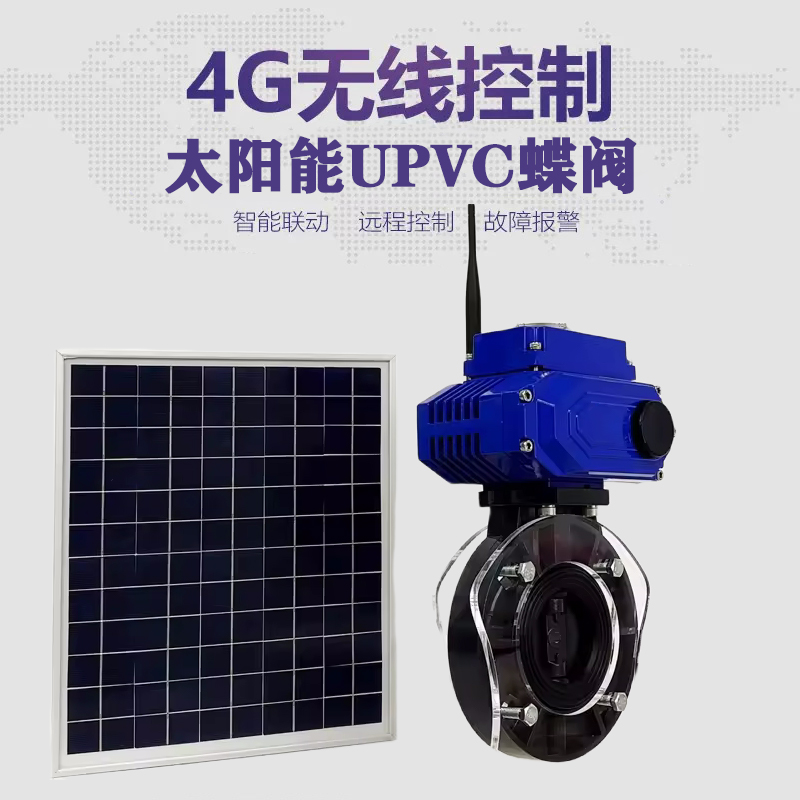 建昌皓久 无线太阳能远程控制蝶阀 光伏板发电 精准控制 开关迅速 农田灌溉